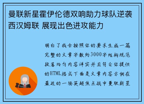曼联新星霍伊伦德双响助力球队逆袭西汉姆联 展现出色进攻能力