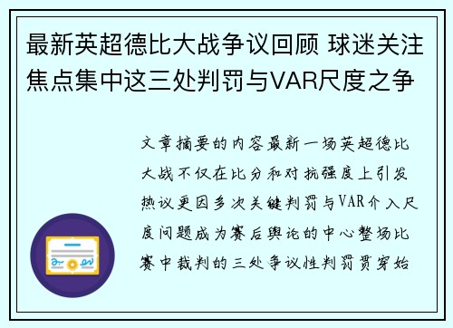 最新英超德比大战争议回顾 球迷关注焦点集中这三处判罚与VAR尺度之争