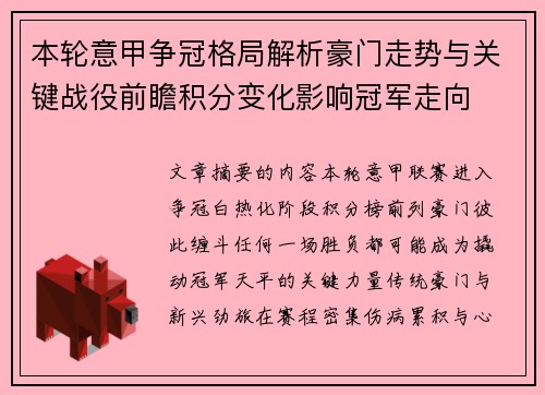 本轮意甲争冠格局解析豪门走势与关键战役前瞻积分变化影响冠军走向