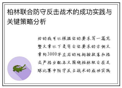 柏林联合防守反击战术的成功实践与关键策略分析