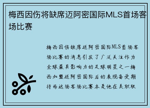 梅西因伤将缺席迈阿密国际MLS首场客场比赛 梅西因伤将缺席迈阿密国际MLS首场客场比赛