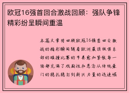 欧冠16强首回合激战回顾：强队争锋精彩纷呈瞬间重温