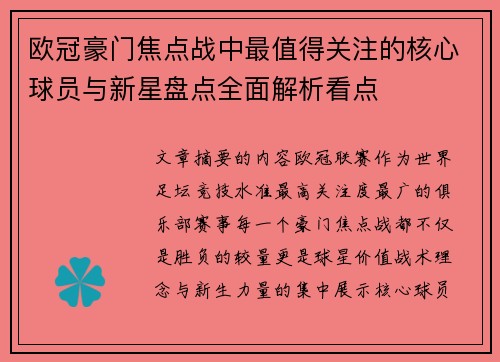 欧冠豪门焦点战中最值得关注的核心球员与新星盘点全面解析看点 欧冠豪门焦点战中最值得关注的核心球员与新星盘点全面解析看点