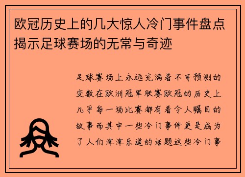 欧冠历史上的几大惊人冷门事件盘点揭示足球赛场的无常与奇迹