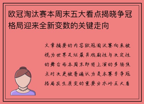 欧冠淘汰赛本周末五大看点揭晓争冠格局迎来全新变数的关键走向