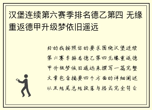 汉堡连续第六赛季排名德乙第四 无缘重返德甲升级梦依旧遥远 汉堡连续第六赛季排名德乙第四 无缘重返德甲升级梦依旧遥远