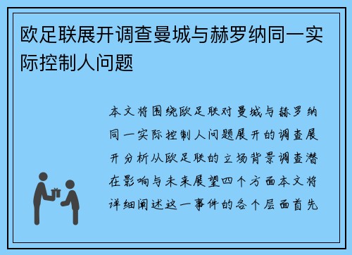 欧足联展开调查曼城与赫罗纳同一实际控制人问题 欧足联展开调查曼城与赫罗纳同一实际控制人问题