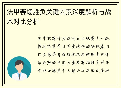 法甲赛场胜负关键因素深度解析与战术对比分析
