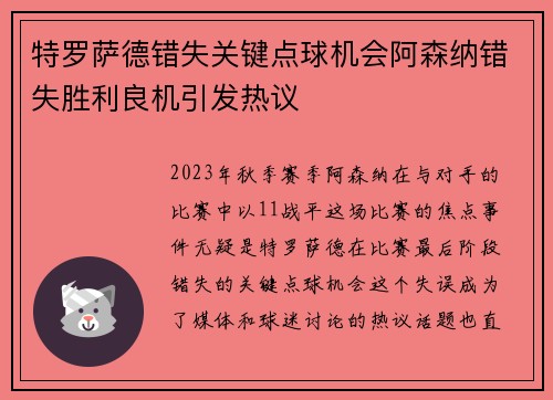 特罗萨德错失关键点球机会阿森纳错失胜利良机引发热议 特罗萨德错失关键点球机会阿森纳错失胜利良机引发热议