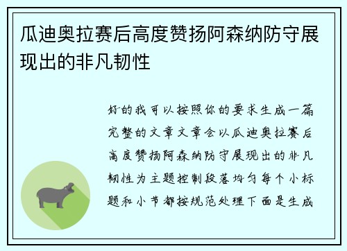 瓜迪奥拉赛后高度赞扬阿森纳防守展现出的非凡韧性