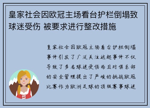皇家社会因欧冠主场看台护栏倒塌致球迷受伤 被要求进行整改措施