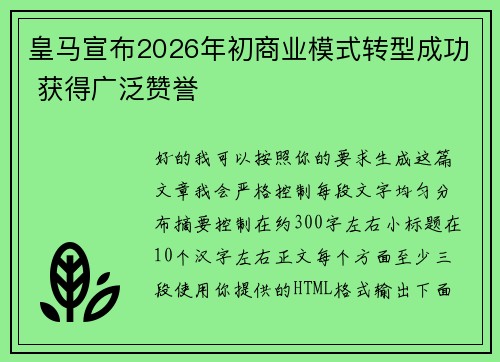 皇马宣布2026年初商业模式转型成功 获得广泛赞誉 皇马宣布2026年初商业模式转型成功 获得广泛赞誉