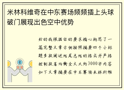 米林科维奇在中东赛场频频插上头球破门展现出色空中优势 米林科维奇在中东赛场频频插上头球破门展现出色空中优势