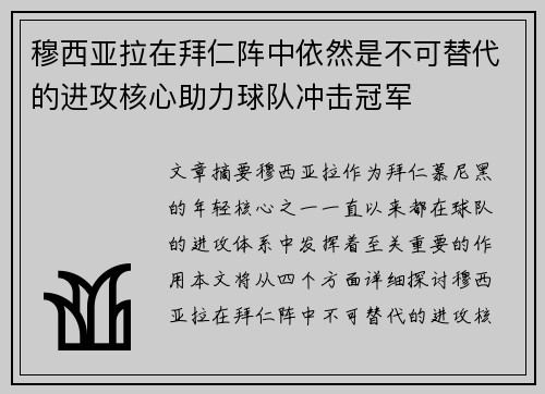 穆西亚拉在拜仁阵中依然是不可替代的进攻核心助力球队冲击冠军 穆西亚拉在拜仁阵中依然是不可替代的进攻核心助力球队冲击冠军