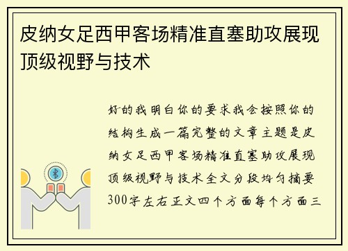 皮纳女足西甲客场精准直塞助攻展现顶级视野与技术 皮纳女足西甲客场精准直塞助攻展现顶级视野与技术
