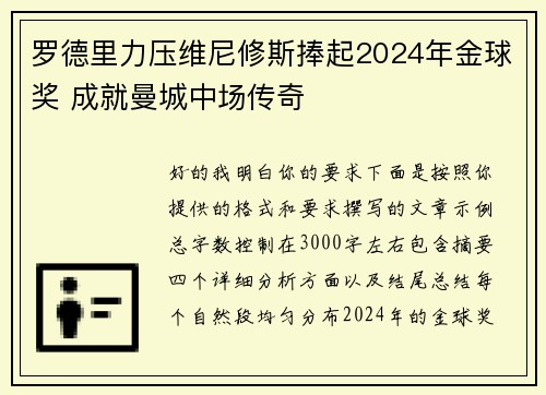 罗德里力压维尼修斯捧起2024年金球奖 成就曼城中场传奇