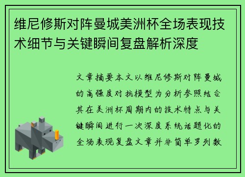 维尼修斯对阵曼城美洲杯全场表现技术细节与关键瞬间复盘解析深度