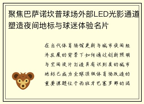 聚焦巴萨诺坎普球场外部LED光影通道塑造夜间地标与球迷体验名片 聚焦巴萨诺坎普球场外部LED光影通道塑造夜间地标与球迷体验名片