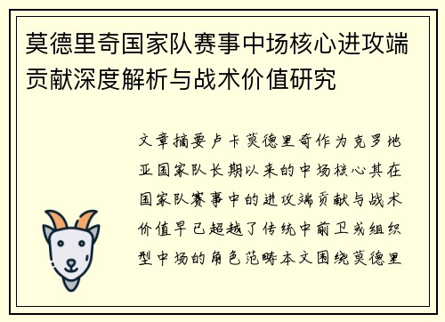 莫德里奇国家队赛事中场核心进攻端贡献深度解析与战术价值研究